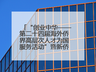 “创业中华——第二十四届海外侨界高层次人才为国服务活动”暨新侨创新创业大会在雄安新区开幕